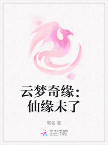 云夢奇緣：仙緣未了