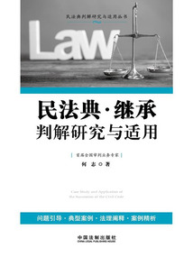 民法典·繼承判解研究與適用