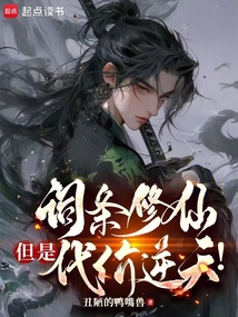 詞條修仙，但是副作用逆天