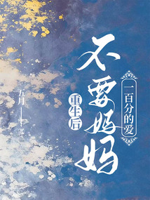 重生后，不要媽媽一百分的愛