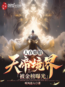 人在娘胎,天帝境界被金榜曝光!