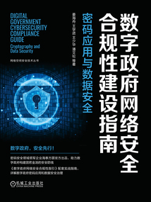 數字政府網絡安全合規性建設指南:密碼應用與數據安全