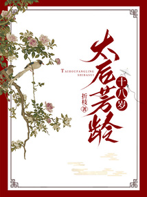 太后芳齡十八歲