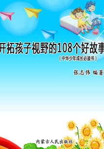 開拓孩子視野的108個好故事