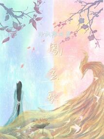 鳳玄歌