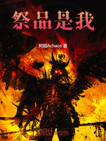 祭品是我