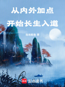 從內(nèi)外加點(diǎn)開始長(zhǎng)生入道！
