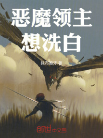 惡魔領主想洗白