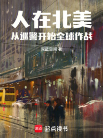 人在北美:从巡警开始全球作战