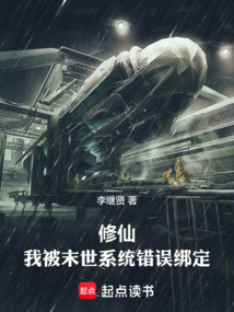 修仙:我被末世系統(tǒng)錯誤綁定