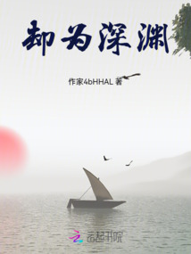 卻為深淵