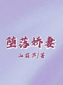墮落嬌妻