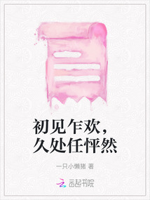 初見乍歡，久處任怦然