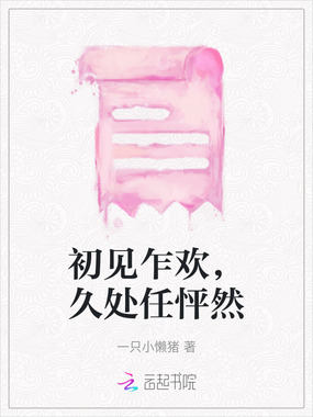 初见乍欢,久处任怦然在线阅读