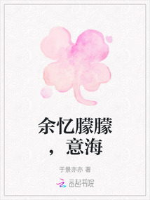 余憶朦朦，意海