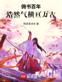 傭書百年，浩然氣橫亙萬古