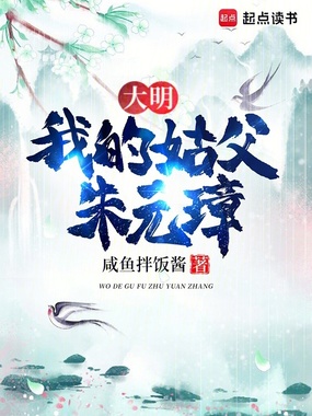 大明:我的姑父朱元璋在线阅读