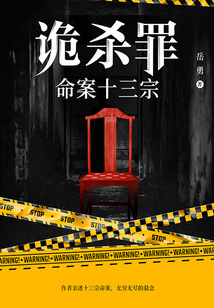 詭殺罪2：命案十三宗