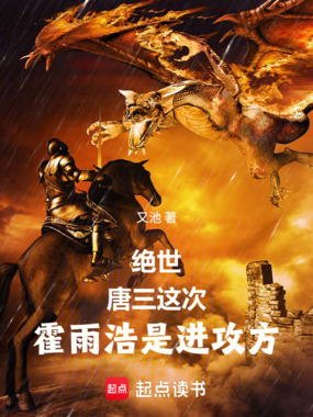绝世:唐三,这次霍雨浩是进攻方在线阅读