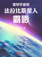 奥特宇宙观：法拉比斯星人：霸影在线阅读