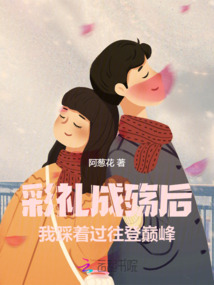 彩禮成殤后，我踩著過往登巔峰