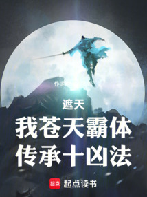 遮天：我蒼天霸體，傳承十兇法