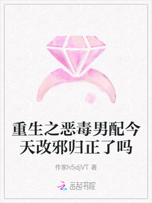 重生之惡毒男配今天改邪歸正了嗎