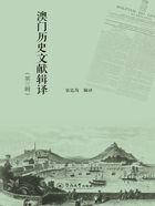 澳门历史文献辑译(第三辑)在线阅读