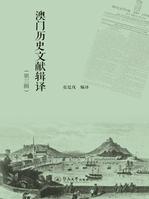 澳門歷史文獻輯譯（第三輯）