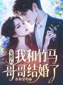 覺醒后，我和竹馬哥哥結婚了
