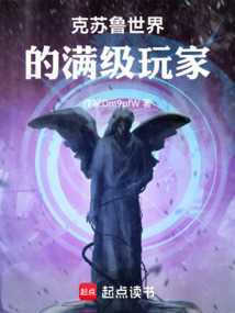 克蘇魯世界的滿級玩家