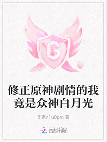 修正原神劇情的我竟是眾神白月光
