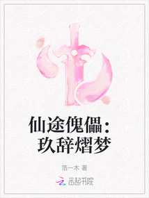 仙途傀儡：玖辭熠夢