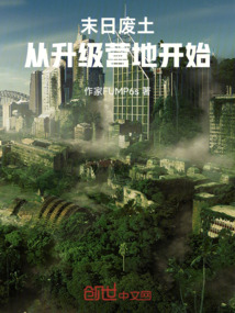 末日廢土：從升級營地開始