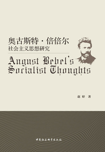 奧古斯特·倍倍爾社會主義思想研究