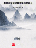 秦时:从葵花宝典开始的罗网人在线阅读