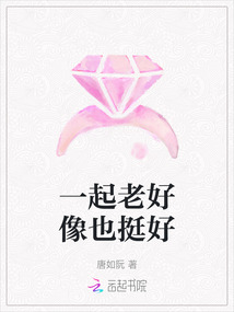 一起老好像也挺好