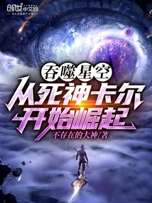 吞噬星空:從死神卡爾開始崛起