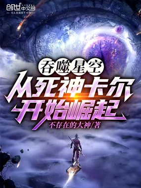 吞噬星空：从死神卡尔开始崛起在线阅读