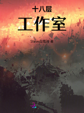 十八层工作室在线阅读