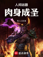 人间凶器,肉身成圣在线阅读
