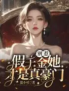 别惹，假千金她才是真豪门！在线阅读