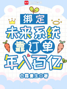 綁定未來系統,靠訂單年入百億