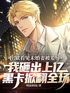 出狱看见未婚妻被羞辱,我砸出上亿黑卡掀翻全场在线阅读
