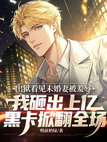 出獄看見未婚妻被羞辱，我砸出上億黑卡掀翻全場