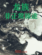 龙族:非正常旅途在线阅读