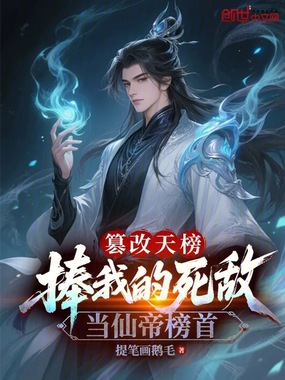 篡改天榜,捧我的死敌当仙帝榜首在线阅读