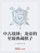 中古战锤:龙帝的至臻典藏棋子在线阅读
