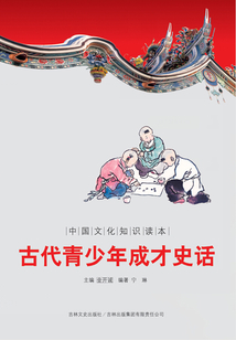 古代青少年成才史話
