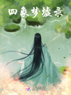 四象梦墟录在线阅读